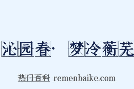沁园春·梦冷蘅芜是什么意思的图片